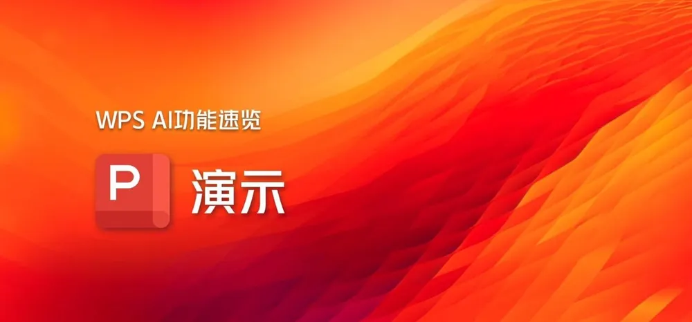 WPS AI免费版开启办公新纪元